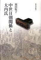 中世日朝関係と大内氏