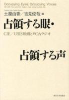 占領する眼・占領する声 = Occupying Eyes,Occupying Voices : CIE/USIS映画とVOAラジオ