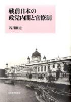 戦前日本の政党内閣と官僚制