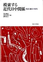 模索する近代日中関係