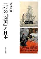 二つの「開国」と日本