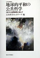 地球的平和の公共哲学 : 「反テロ」世界戦争に抗して ＜公共哲学叢書 3＞