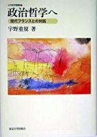 政治哲学へ : 現代フランスとの対話 ＜公共哲学叢書 7＞