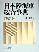 日本陸海軍総合事典 第2版.