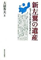 新左翼の遺産 : ニューレフトからポストモダンへ