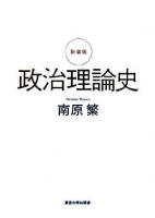 政治理論史 新装版.