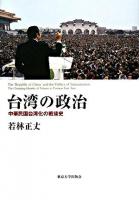 台湾の政治 : 中華民国台湾化の戦後史