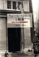 ウォール・ストリートと極東 : 政治における国際金融資本