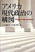 アメリカ現代政治の構図 : イデオロギー対立とそのゆくえ
