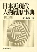日本近現代人物履歴事典 第2版.