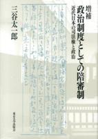 政治制度としての陪審制 : 近代日本の司法権と政治 増補.