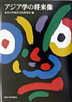 アジア学の将来像