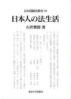日本国制史研究 3 (日本人の法生活)