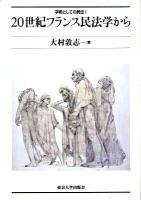 20世紀フランス民法学から ＜学術としての民法 1＞