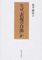 なぜ「表現の自由」か 新装版