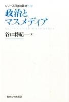 シリーズ日本の政治 10