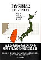 日台関係史 : 1945-2008