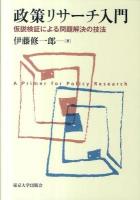 政策リサーチ入門 : 仮説検証による問題解決の技法