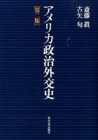 アメリカ政治外交史 第2版.