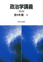 政治学講義 第2版.