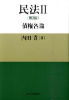 民法 2 (債権各論) 第3版.