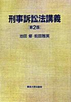 刑事訴訟法講義 第2版.