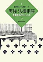 実践法律相談 : 面接技法のエッセンス