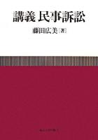 講義民事訴訟