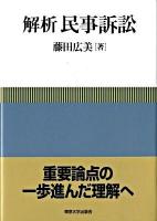 解析民事訴訟