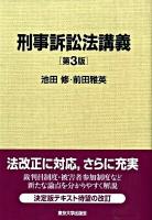 刑事訴訟法講義 第3版.