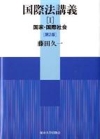 国際法講義 1 (国家・国際社会) 第2版.