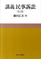 講義民事訴訟 第2版.