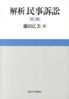 解析民事訴訟 第2版.