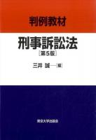 判例教材刑事訴訟法 第5版