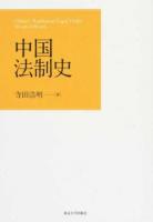 中国法制史