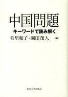 中国問題 : キーワードで読み解く