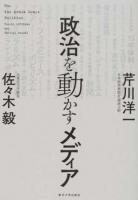 政治を動かすメディア