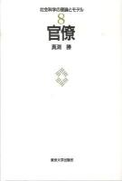 社会科学の理論とモデル 8