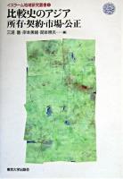 比較史のアジア所有・契約・市場・公正 ＜イスラーム地域研究叢書 4＞