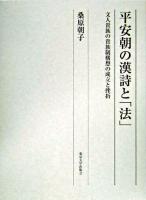 平安朝の漢詩と「法」 : 文人貴族の貴族制構想の成立と挫折