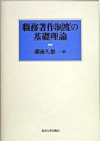 職務著作制度の基礎理論