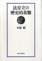 法存立の歴史的基盤