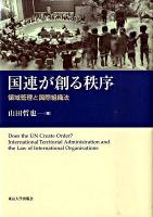 国連が創る秩序 : 領域管理と国際組織法 ＜南山大学学術叢書＞