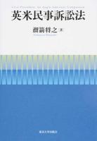 英米民事訴訟法