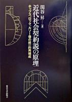 近代社会契約説の原理 : ホッブス、ロック、ルソー像の統一的再構成