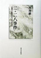 二・二八事件 : 「台湾人」形成のエスノポリティクス