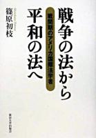 戦争の法から平和の法へ : 戦間期のアメリカ国際法学者