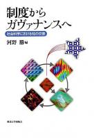 制度からガヴァナンスへ : 社会科学における知の交差