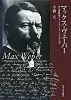 マックス・ヴェーバー : ある西欧派ドイツ・ナショナリストの生涯