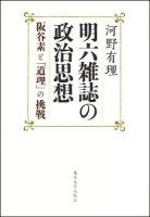 明六雑誌の政治思想 : 阪谷素と「道理」の挑戦 ＜明六雑誌 (雑誌)＞